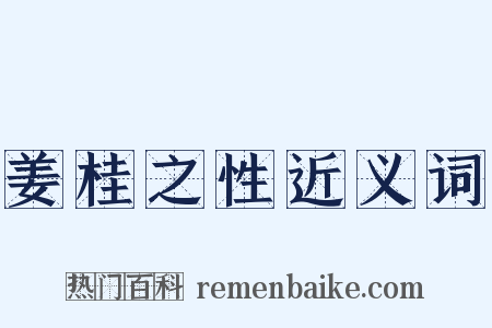 姜桂之性近义词是什么意思的图片